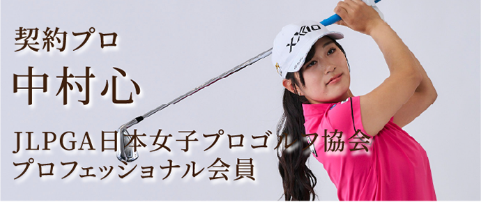 契約プロ中村心-sp
				