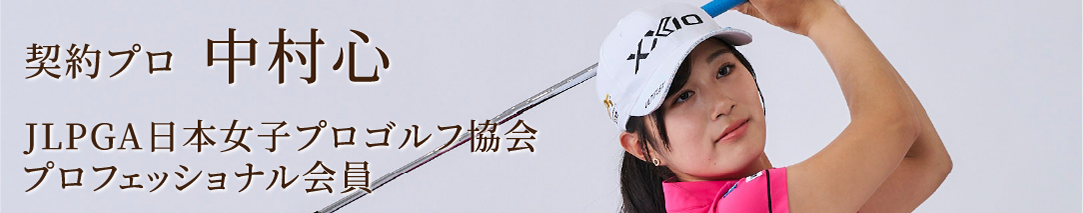 契約プロ中村心-pc