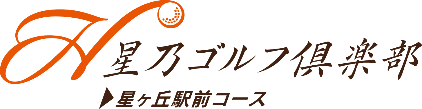 星乃ゴルフ倶楽部